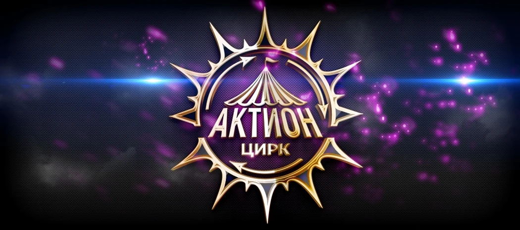 Цирк "АКТИОН"
Дорогие друзья!

Можно много слышать о нас, но это надо увидеть!
АКТИОН - авторская ци