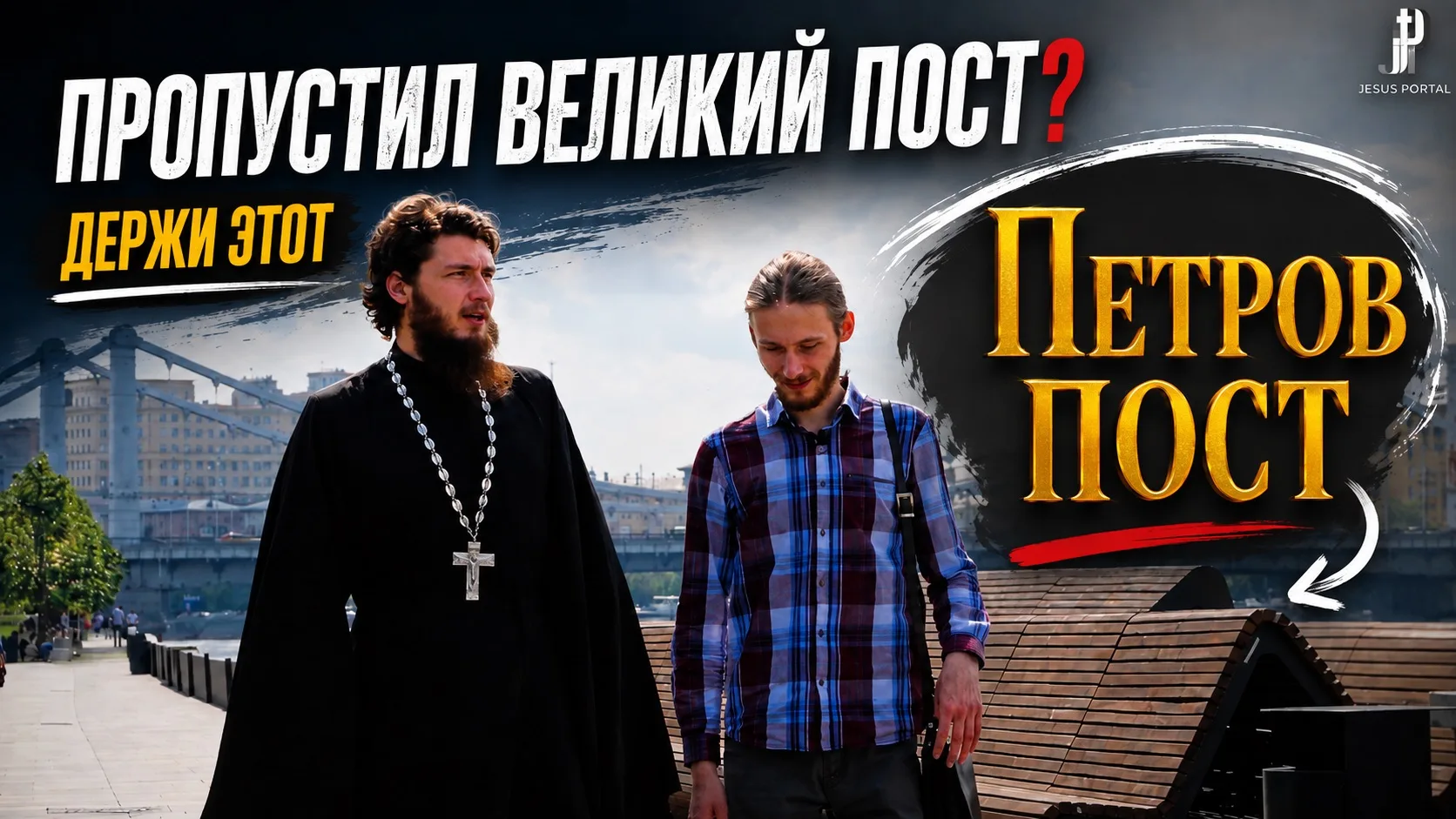 Не Апостольский и не Великий: зачем нужен Петров пост и как его соблюдать: https://youtu.be/gJC-FESO