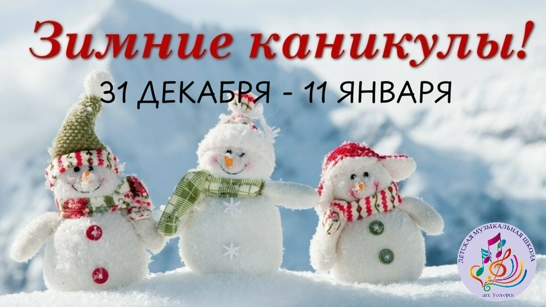 ❄ЗИМНИЕ КАНИКУЛЫ❄
НАЧАЛО ЗАНЯТИЙ 12 ЯНВАРЯ

Желаем Вам сказочных праздников и веселого Нового года!⛄