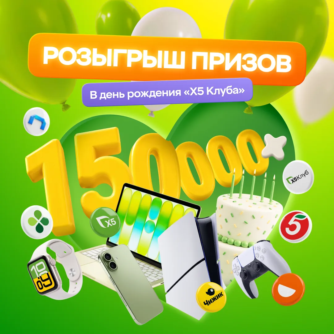 40 ПРИЗОВ, среди которых 150 000 БАЛЛОВ «Х5 КЛУБА» в нашем новом розыгрыше по случаю Дня рождения! Н