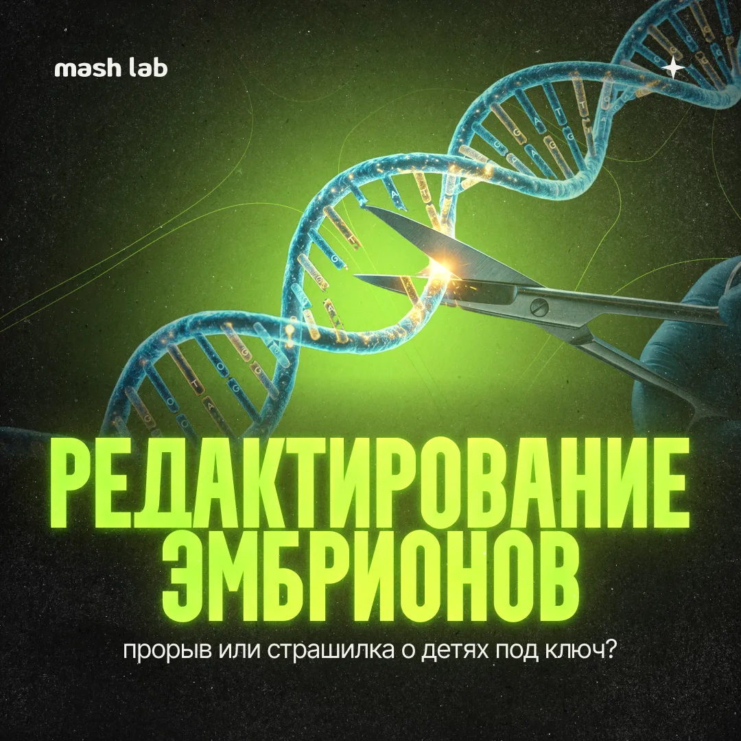 Ученые вновь попытались преодолеть самый важный этический рубеж — вмешательство в ДНК человеческого 