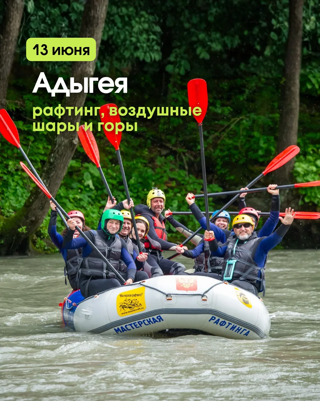 🔥 АДЫГЕЯ. ДЕНЬ в котором будет всё 😍
Рафтинг тур
📅 13 июня, суббота 

📅 5 июля , воскресенье 
📅