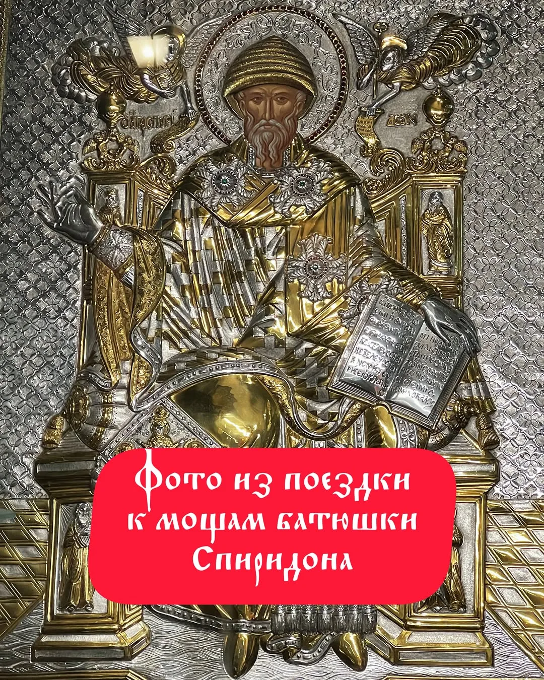 Дорогие мои: все записочки, имена и просьбы переданы к мощам святителя Спиридона Тримифунтского. 🙏К