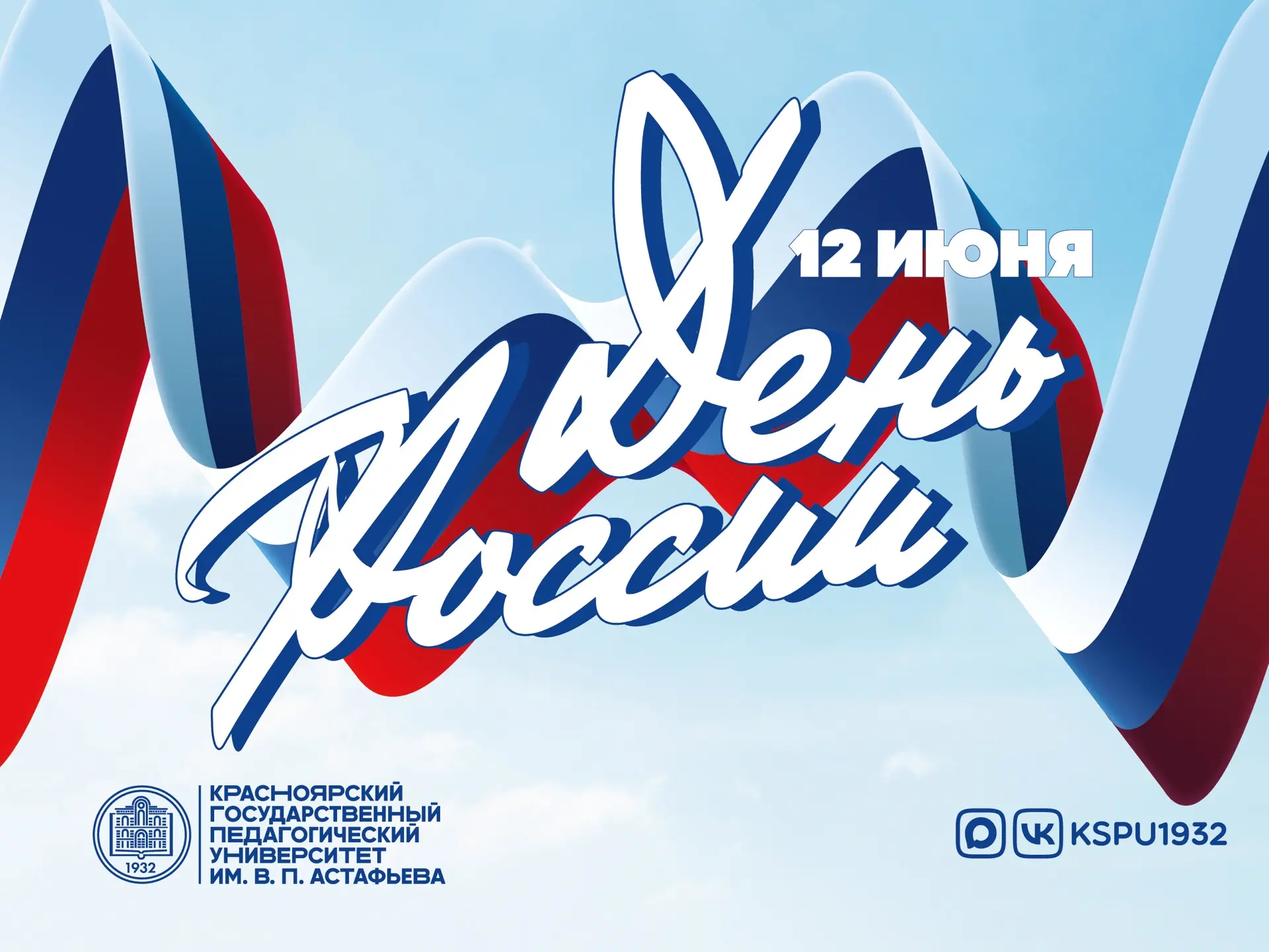 Поздравляем с Днём России ❤️ 

Поздравляем вас с Днем России — праздником, который объединяет миллио