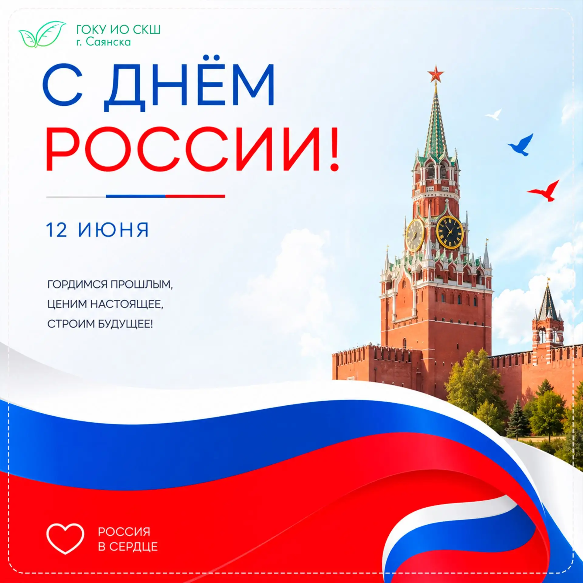 🇷🇺 Поздравляем вас с главным государственным праздником нашей страны — Днём России!

12 июня — это