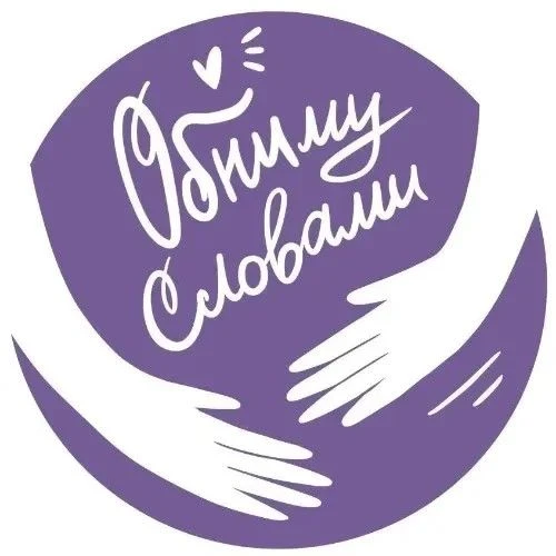 🫂ОБНИМУ СЛОВАМИ В МАХ

Специализированный чат-бот «Обниму словами» создан на платформе МАХ в целях 