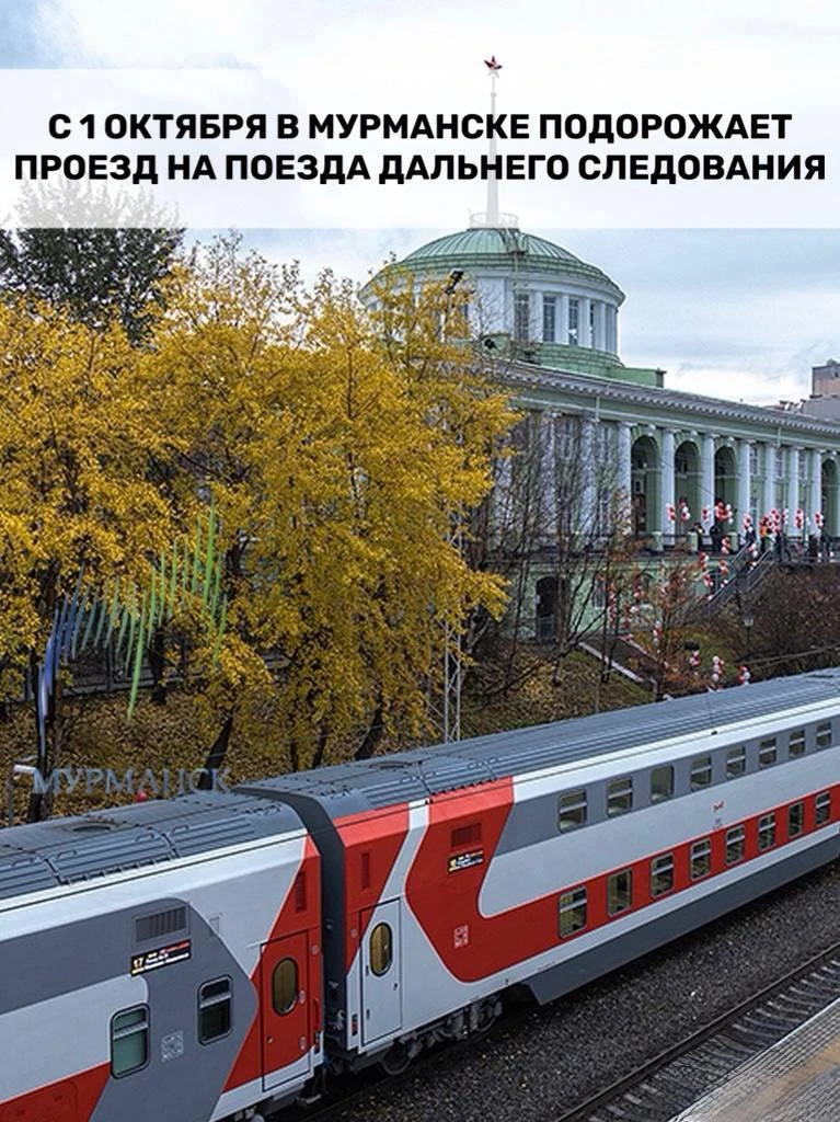 В Мурманске с 1 октября подорожают билеты на поезда дальнего следования

Тарифы на пассажирские пере
