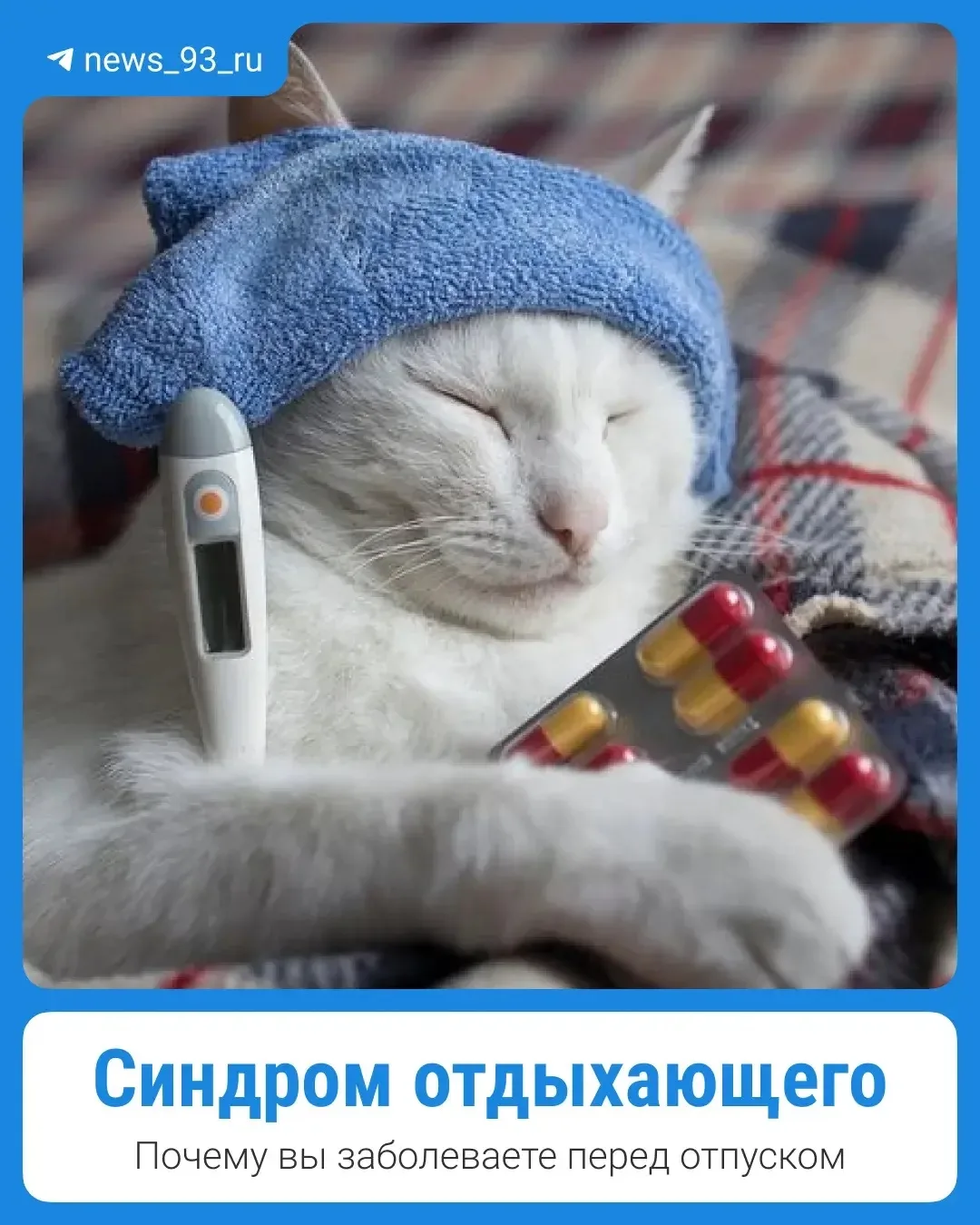 🤒 Заболели перед отпуском? Это может быть синдром отдыхающего

Высокая температура или низкое давле