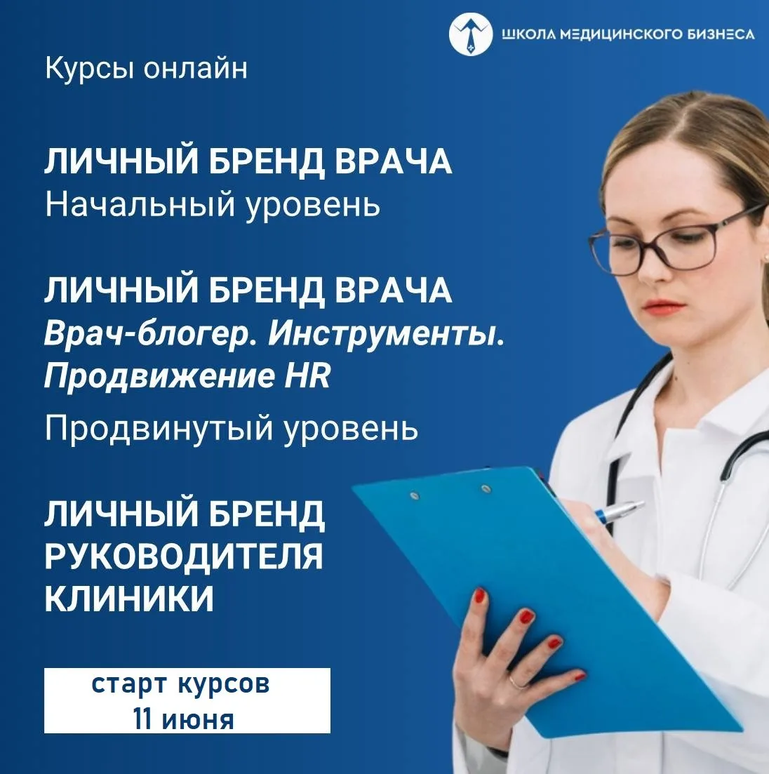 🔥 11 июня стартуют ТРИ онлайн-курса со мной по Личному бренду в Школе Медицинского Бизнеса

➡️ НОВЫ