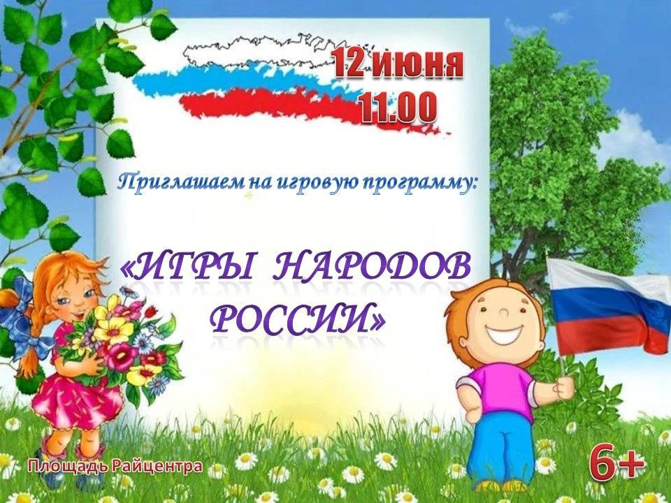 ✅Дорогие друзья, приглашаем на игровую программу, посвященную Дню России!
 📍Где: Центральная площад