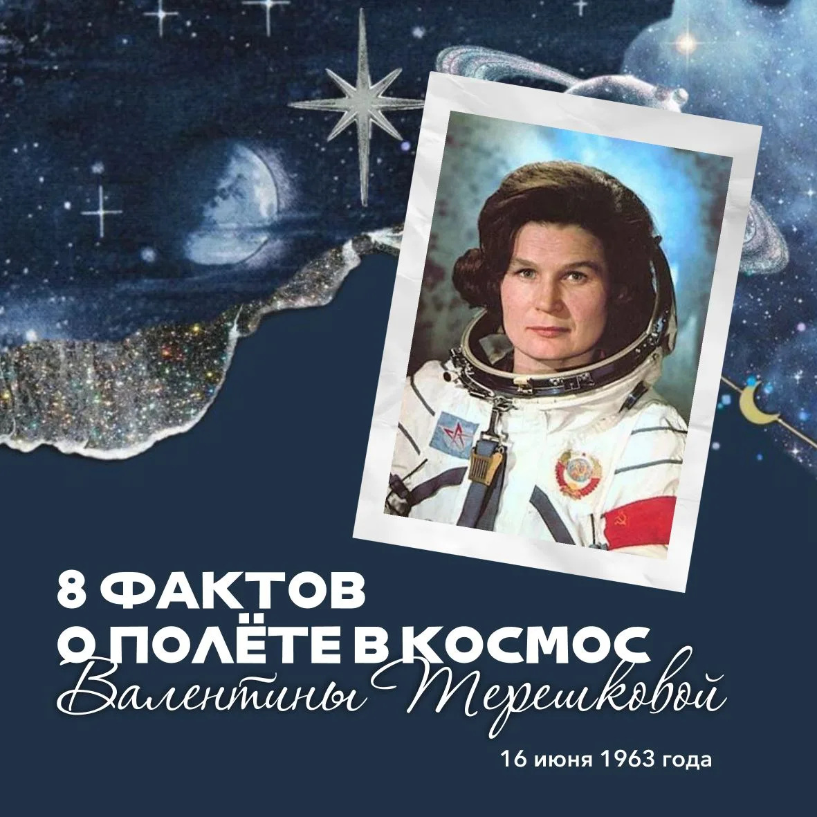🚀 Первая в мире женщина-космонавт Валентина Терешкова: 8 фактов о легендарном полете

16 июня 1963 