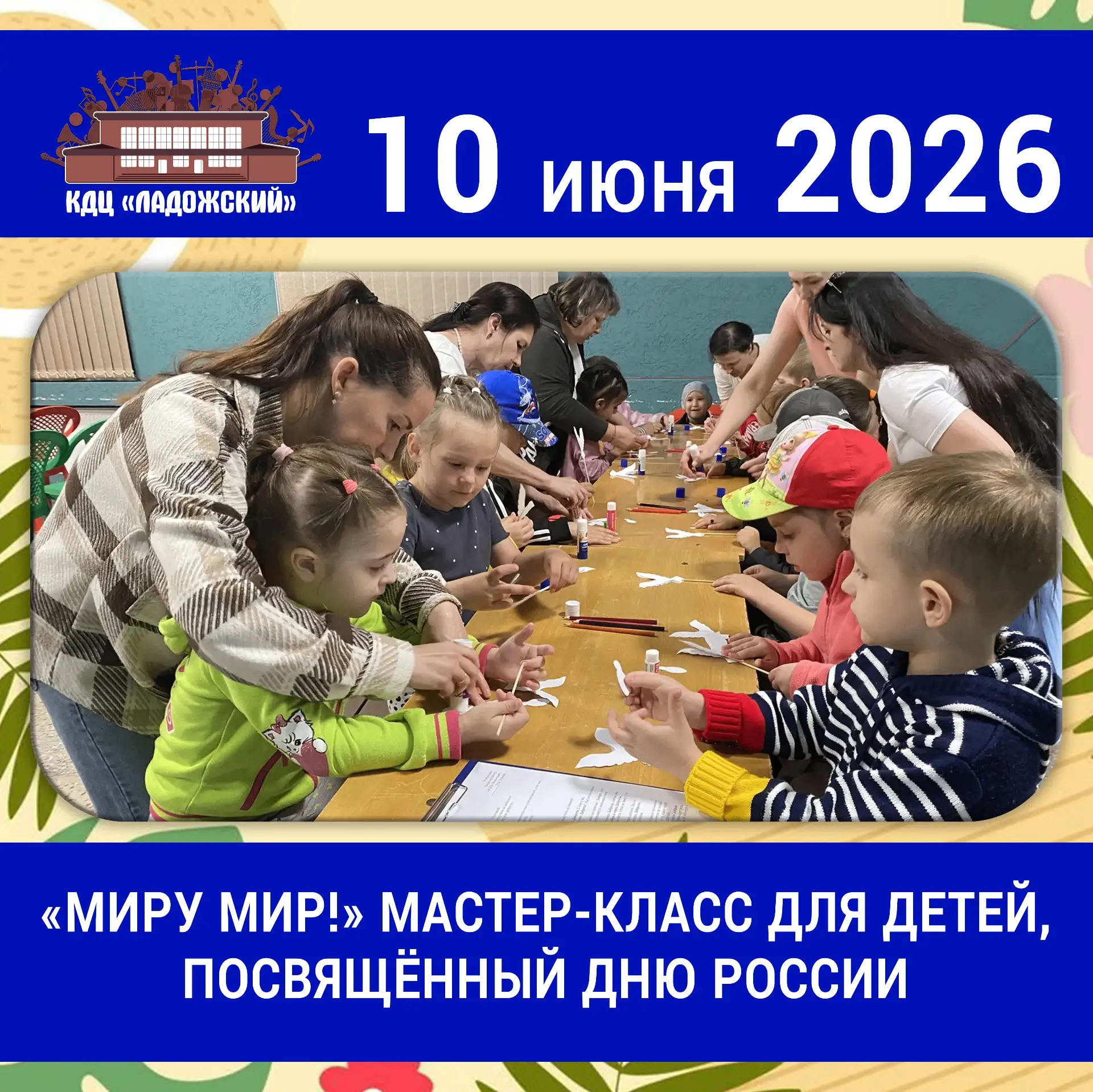 10 июня 2026 года в малом зале культурно-досугового центра «Ладожский» прошёл увлекательный мастер-к