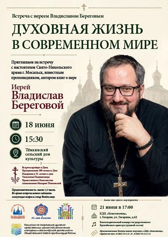 Приглашаем на встречу с настоятелем Свято-Никольского храма г. Мосальск, известным проповедником, ав