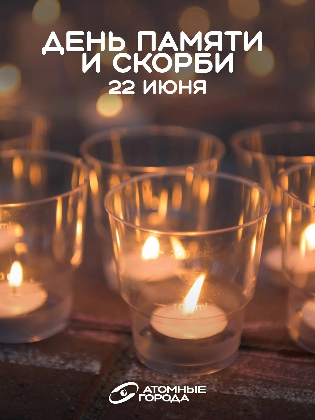 День памяти и скорби — день начала Великой Отечественной войны.

Восемьдесят пять лет назад войска н