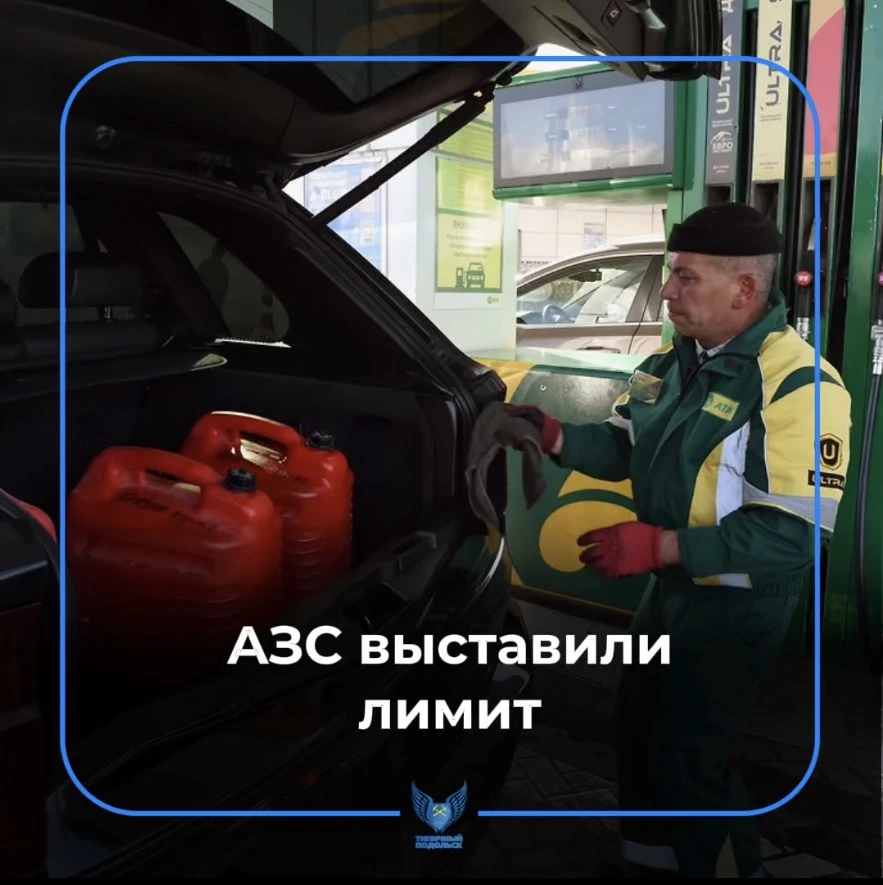 ⛽ В некоторых регионах России на АЗС начали вводить ограничения на отпуск топлива. А что происходит 