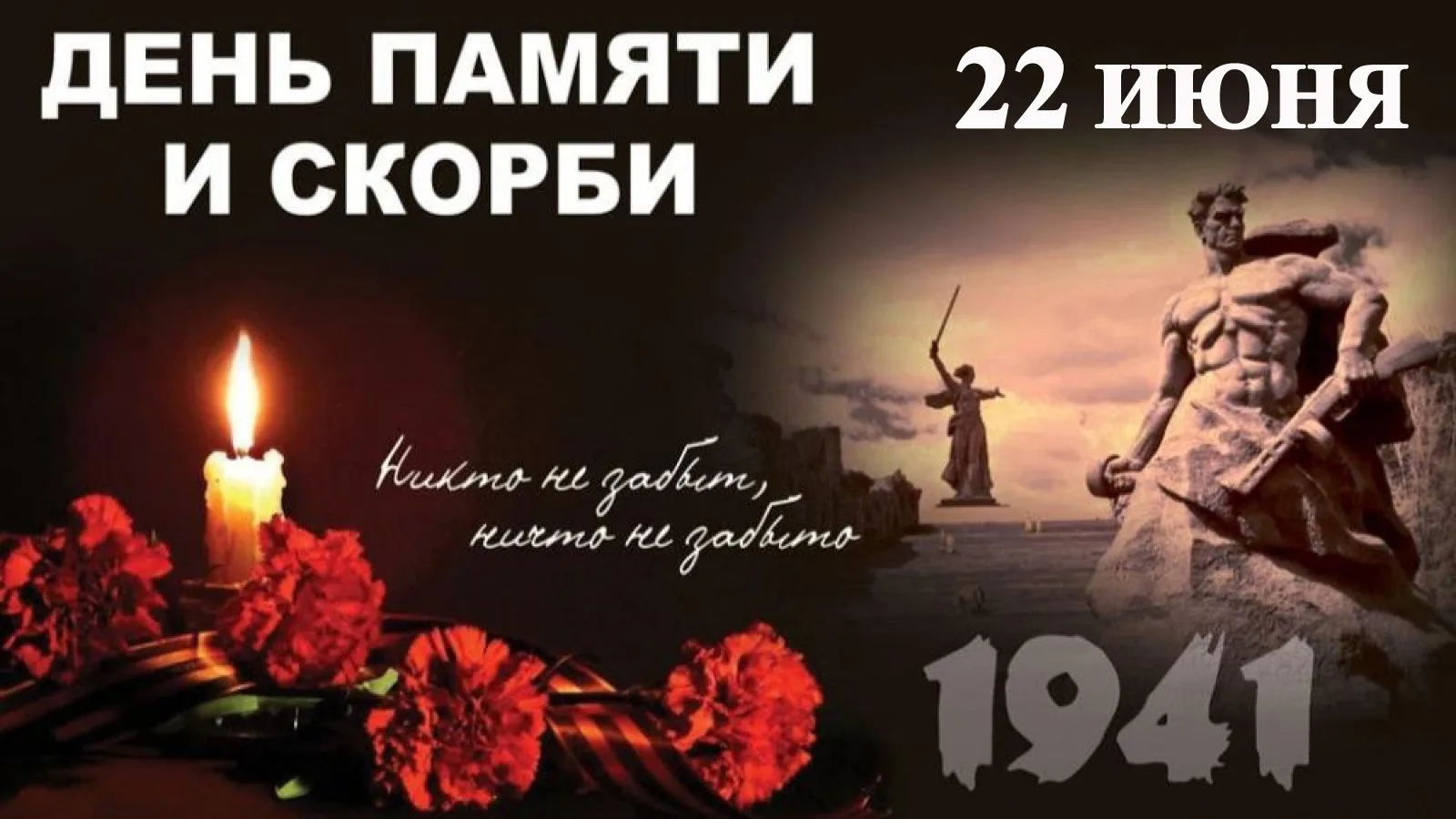 Сегодня мы вспоминаем всех, чьи жизни не пощадила Великая Отечественная Война. Помним, скорбим..., н