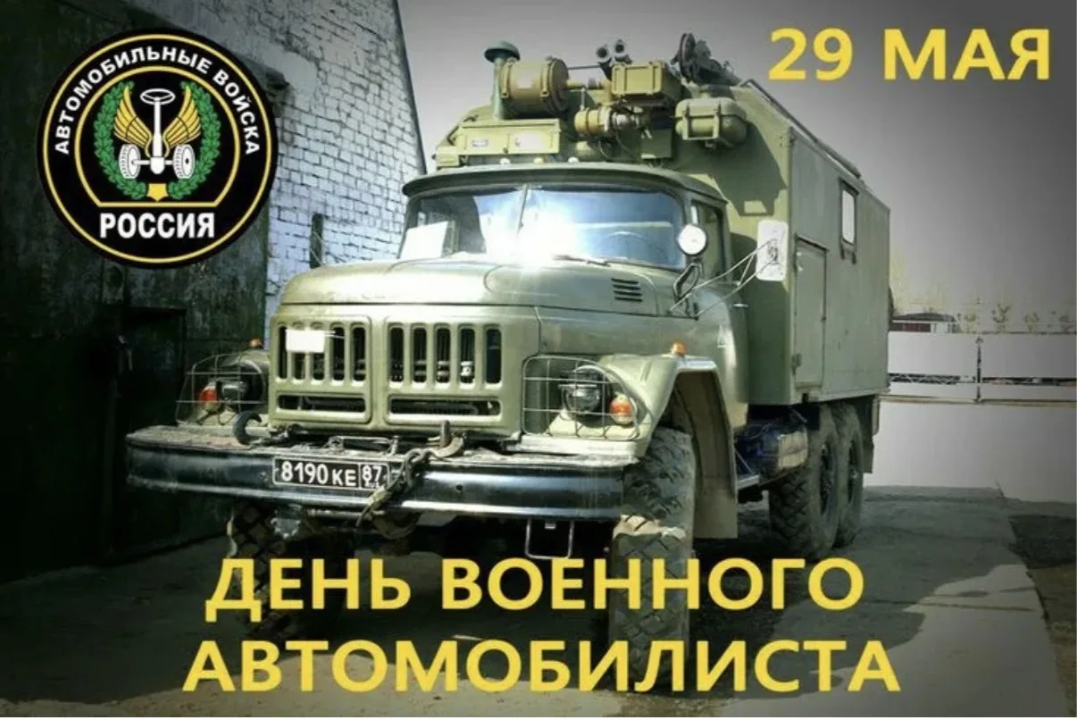 Ежегодно 29 мая в Вооруженных силах РФ отмечается День военного автомобилиста. Этот праздник был учр