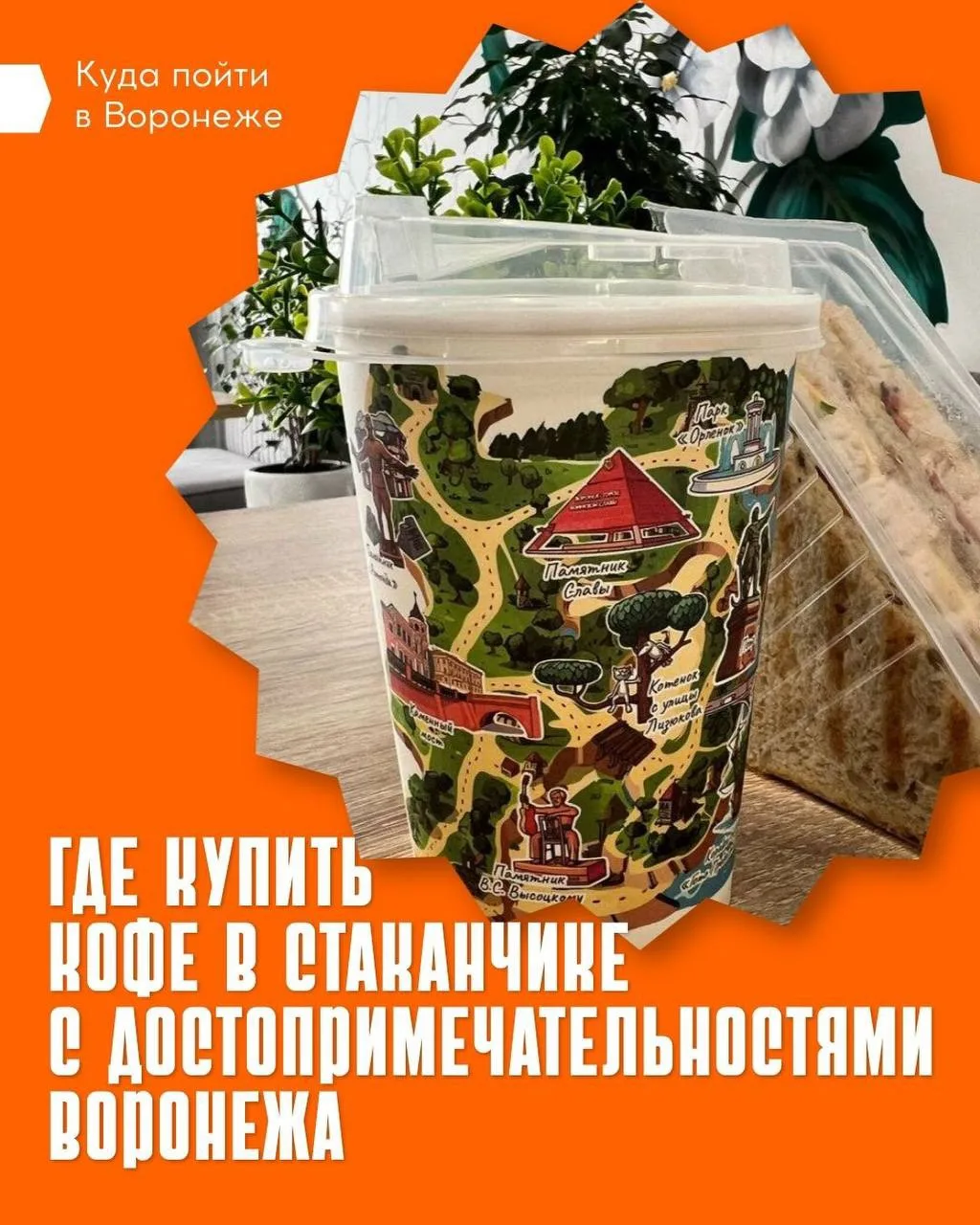 😲 Мы нашли это место! 

Кофе в очаровательных стаканчиках можно приобрести в кофейне «Хорошо» по ад