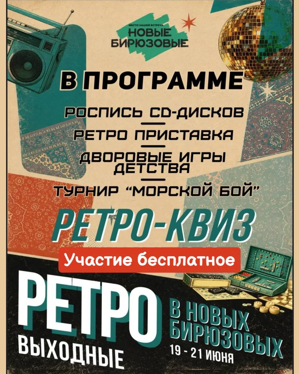 19, 20 и 21 июня
🔔Время начала в 12:00, Новые бирюзовые, ул. Тюменская, 18

Участие бесплатное, 