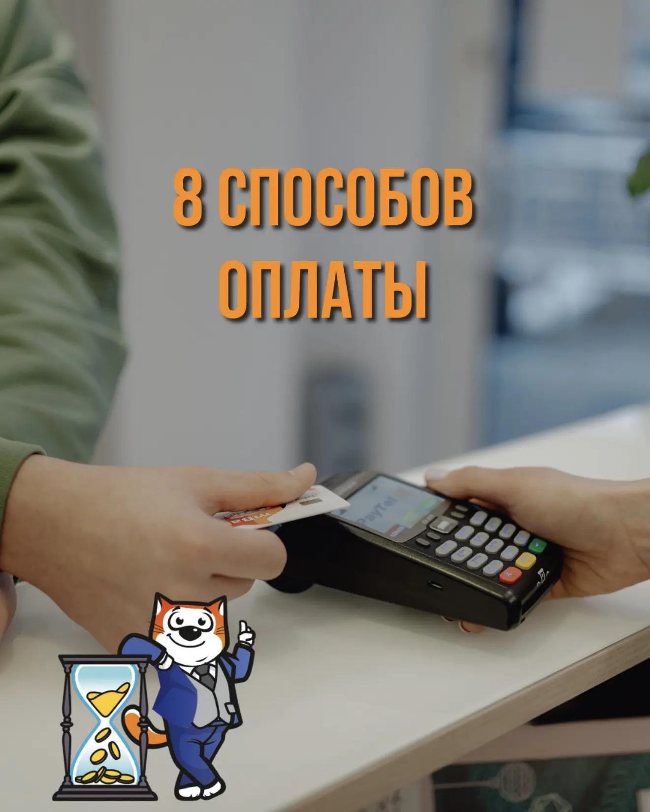 🔸 Наличный расчет/оплата по банковской карте ➡️ скидка 15% на ваш заказ.
🔸 Оплата 50/50 ➡️ 50% при