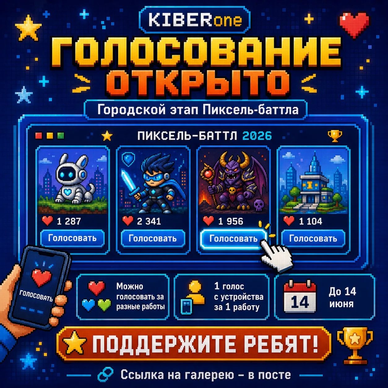 Здравствуйте, дорогие родители 💛

Стартовал городской этап голосования Пиксель-баттла KIBERone 🕹️
