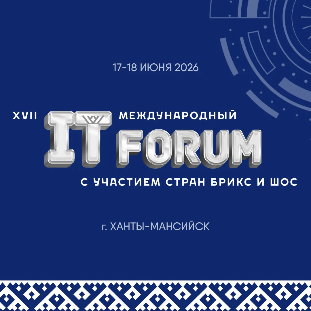 XVII Международный IT-Форум с участием стран БРИКС и ШОС в Ханты-Мансийске

С 17 по 19 июня в Ханты-