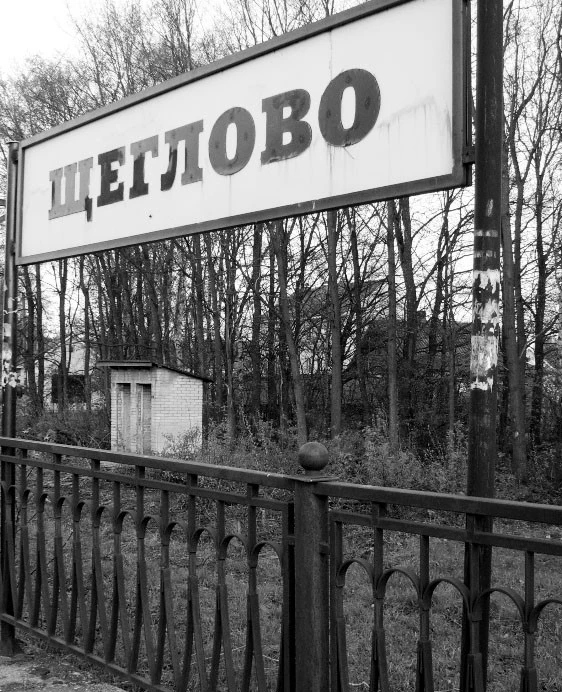 Старые всеволожские деревни 
 
Деревня Щеглово. От петровских времен до наших дней 
 
История деревн