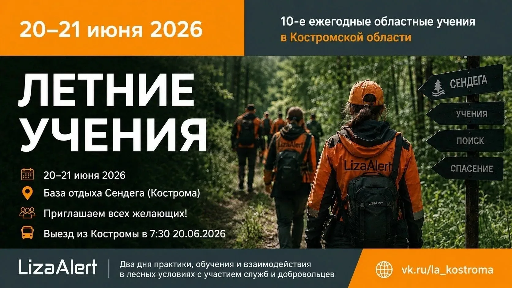 20–21 июня на базе отдыха «Сендега» в Судиславском районе пройдут юбилейные, десятые учения добровол