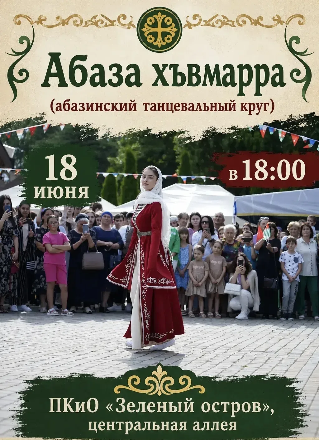 «Абаза хъвмарра» на Зелёном острове: вечер национальной музыки и танцев!
 
Объединение «Алашара» при