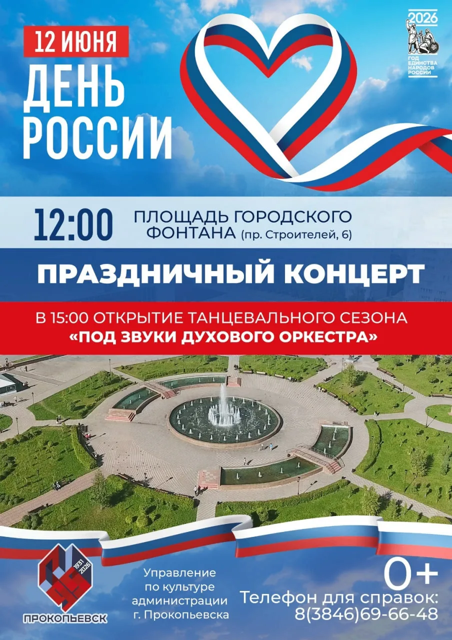 В День России, 12 июня, в 12:00 на площади городского фонтана состоится праздничный концерт с участи
