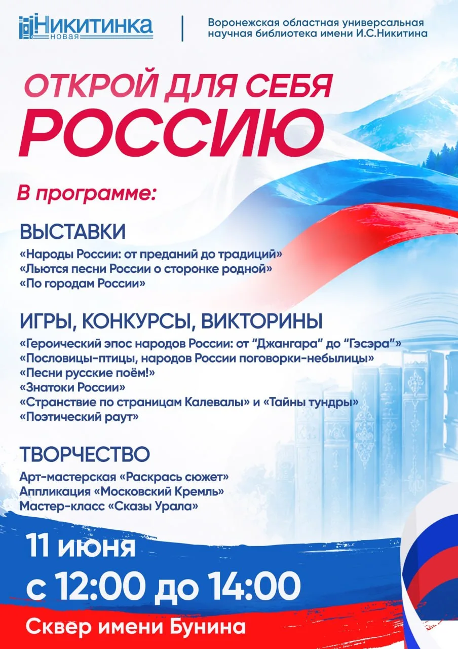 Интерактивная программа «Открой для себя Россию»

⏰11 июня (чт), в 12:00
📍Сквер имени Бунина
💵Вход
