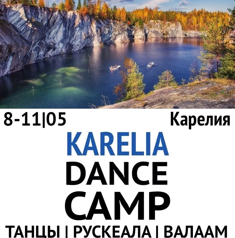 🏞️8-11.05 Karelia Dance 3.0 Camp в отеле Гардарика.

🔥Что нас ждёт: горный парк Рускеала (Мраморны