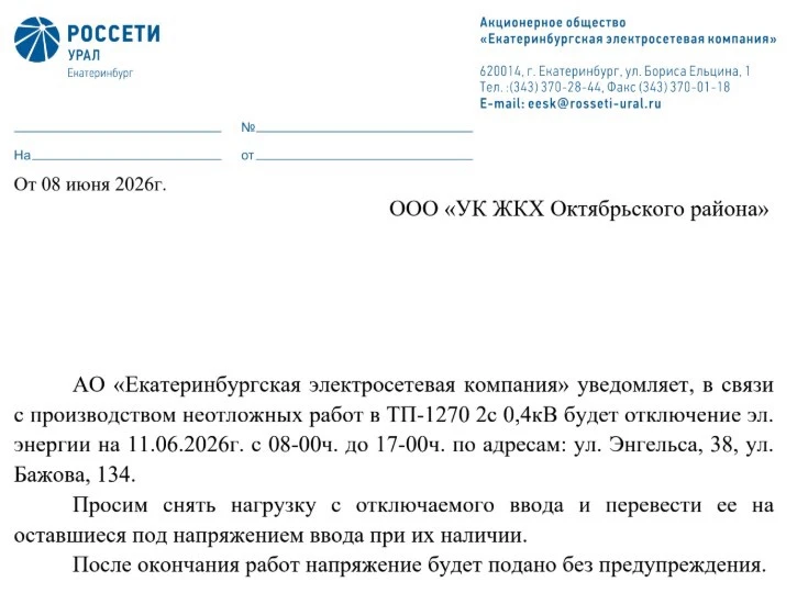 Об отключении электроэнергии 
с 08-00 ч. до 17-00 ч. 11.06.2026 г. 
ул. Энгельса, 38
ул. Бажова, 134