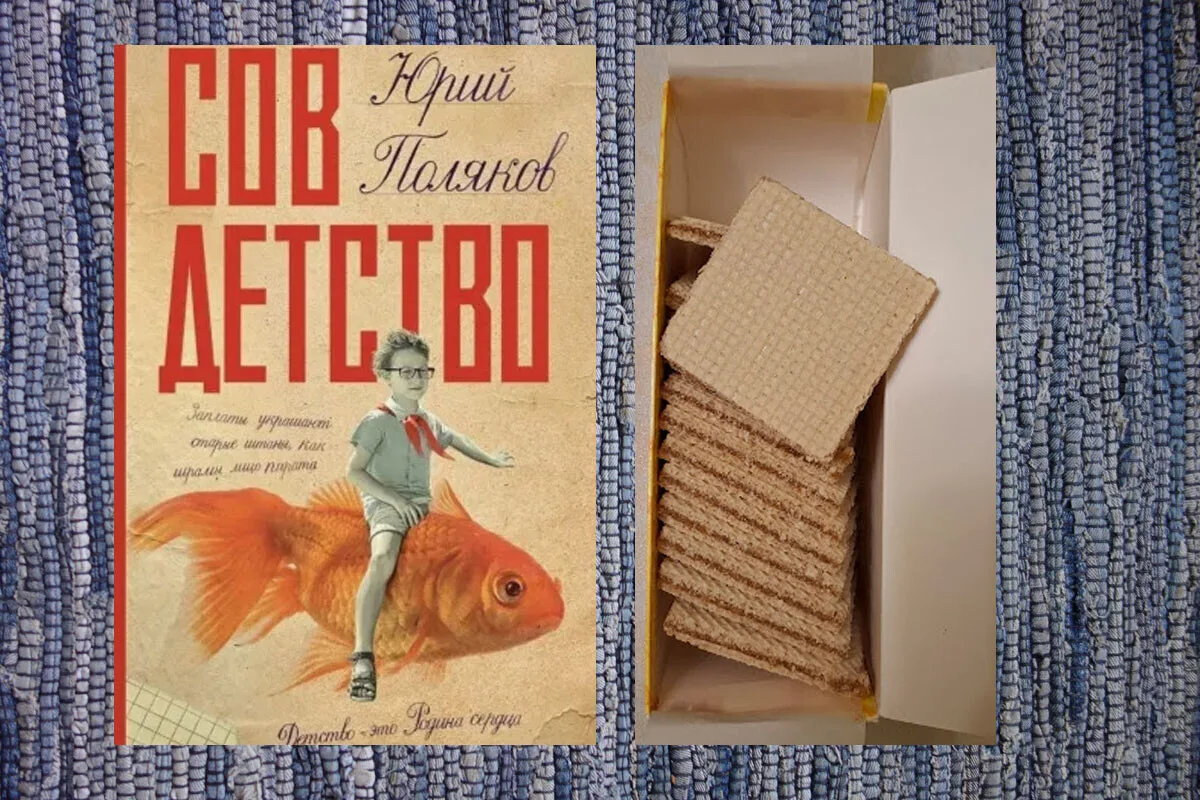 В прошлом году читала книгу Полякова "Совдетство". В ней писатель неоднократно с ностальгией вспомин
