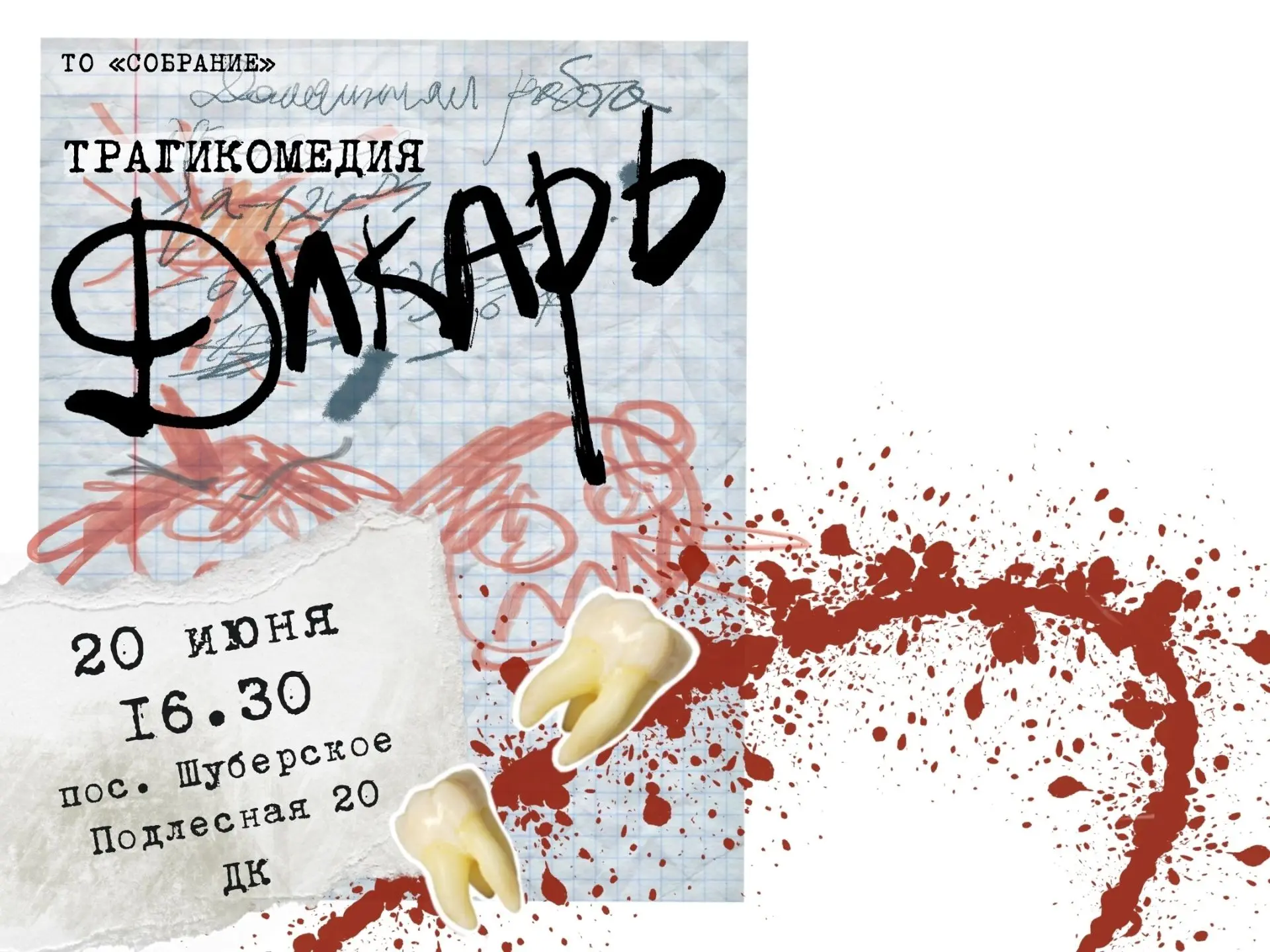 🎭 Впервые в Шуберском СДК — настоящий театр!
Воронежское объединение «Собрание» представляет трагик
