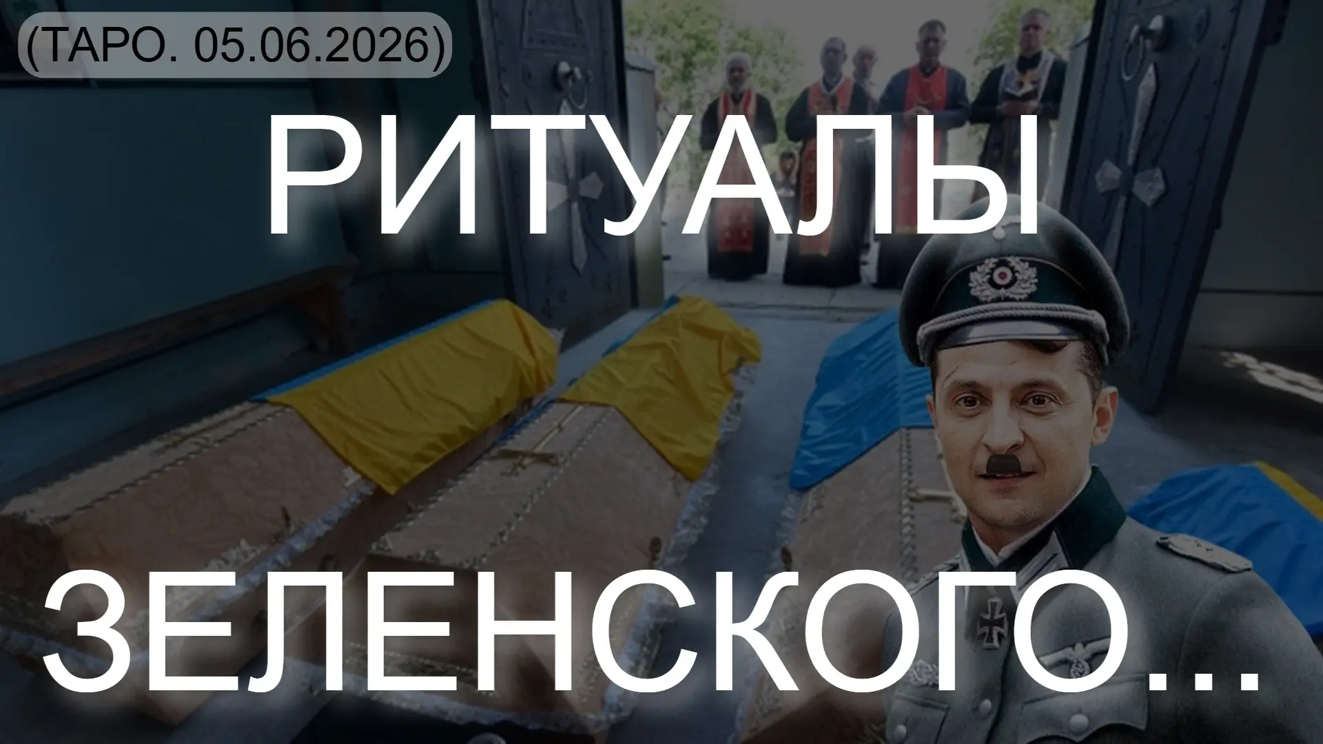 ⚡️ РИТУАЛЫ ЗЕЛЕНСКОГО... (ТАРО. 05.06.2026)

* Данный контент содержит, исключительно, мнение автора