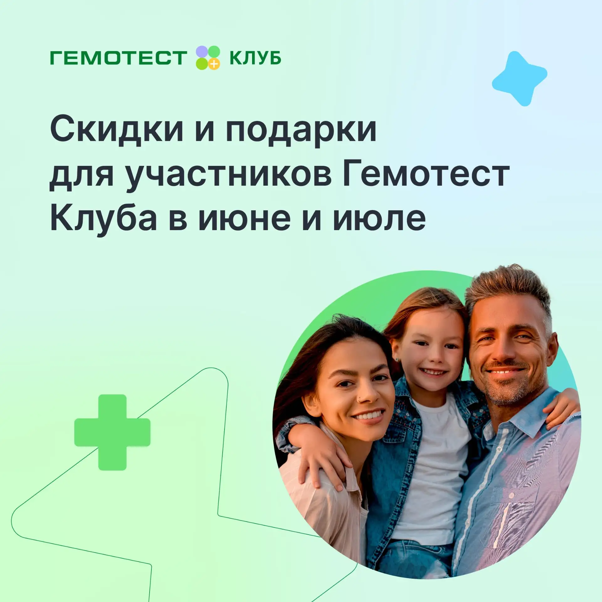 Скидки и подарки для участников Гемотест Клуба в июне и июле

Самое время рассказать о шикарных пред