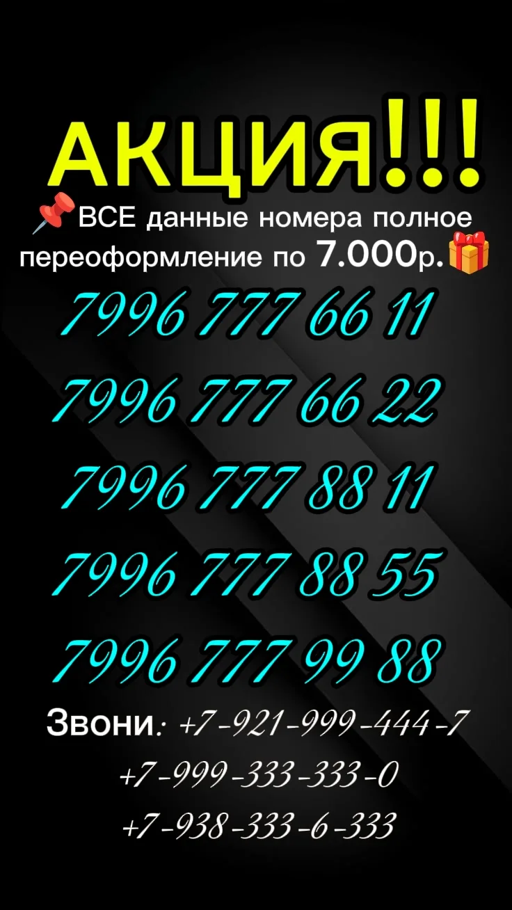 Продаю красивые VIP номера (мобильные) всех регионов России, не корпоратив, не аренда, полное оформл