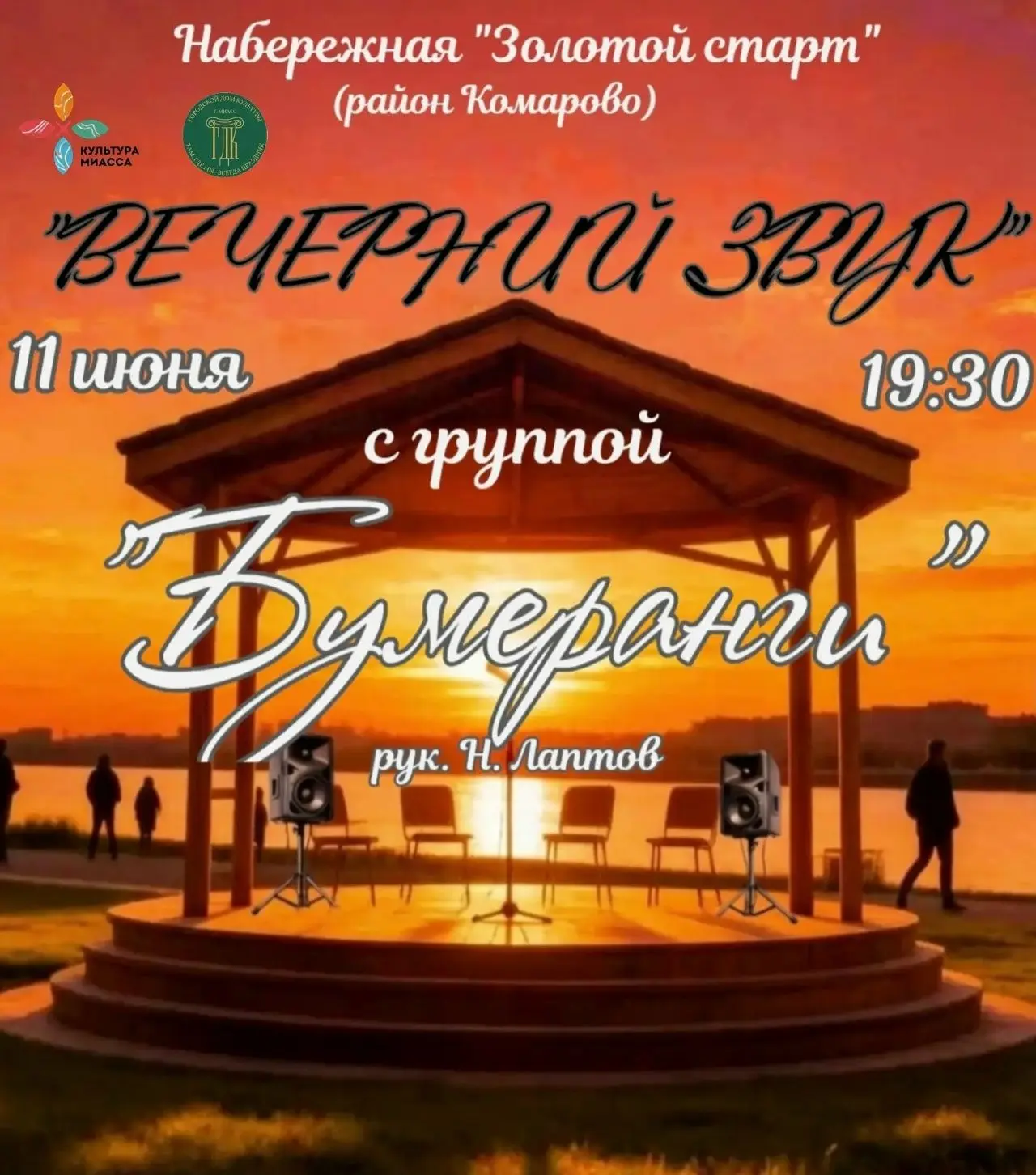 🎉Уже  11 июня в 19.30
проект  "Вечерний звук" стартует на Набережной "Золотой старт" (район Комаров