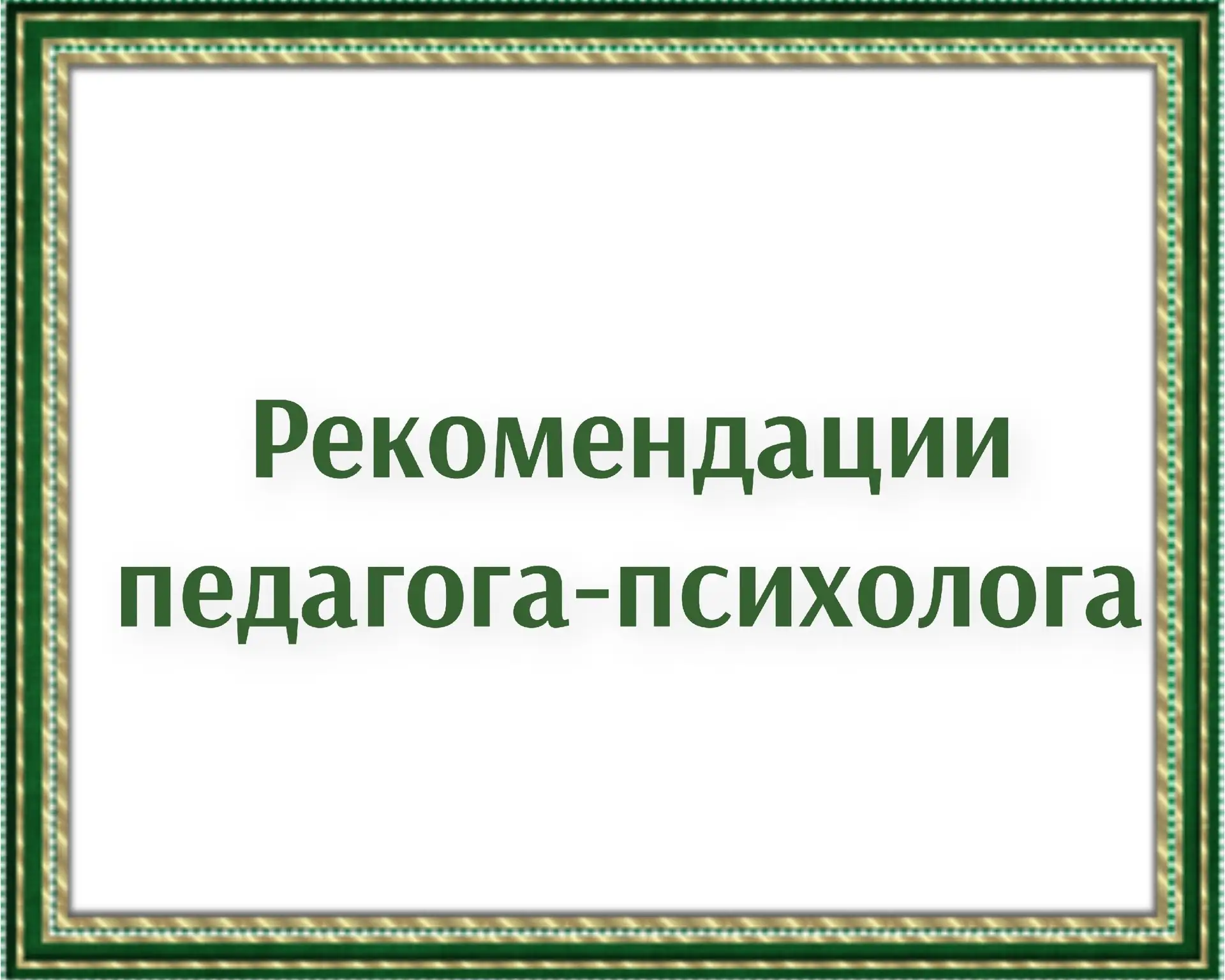 Ирина Млодик
«Метаморфозы родительской любви, или Как воспитывать, но не калечить»
 
Похвала
Послани