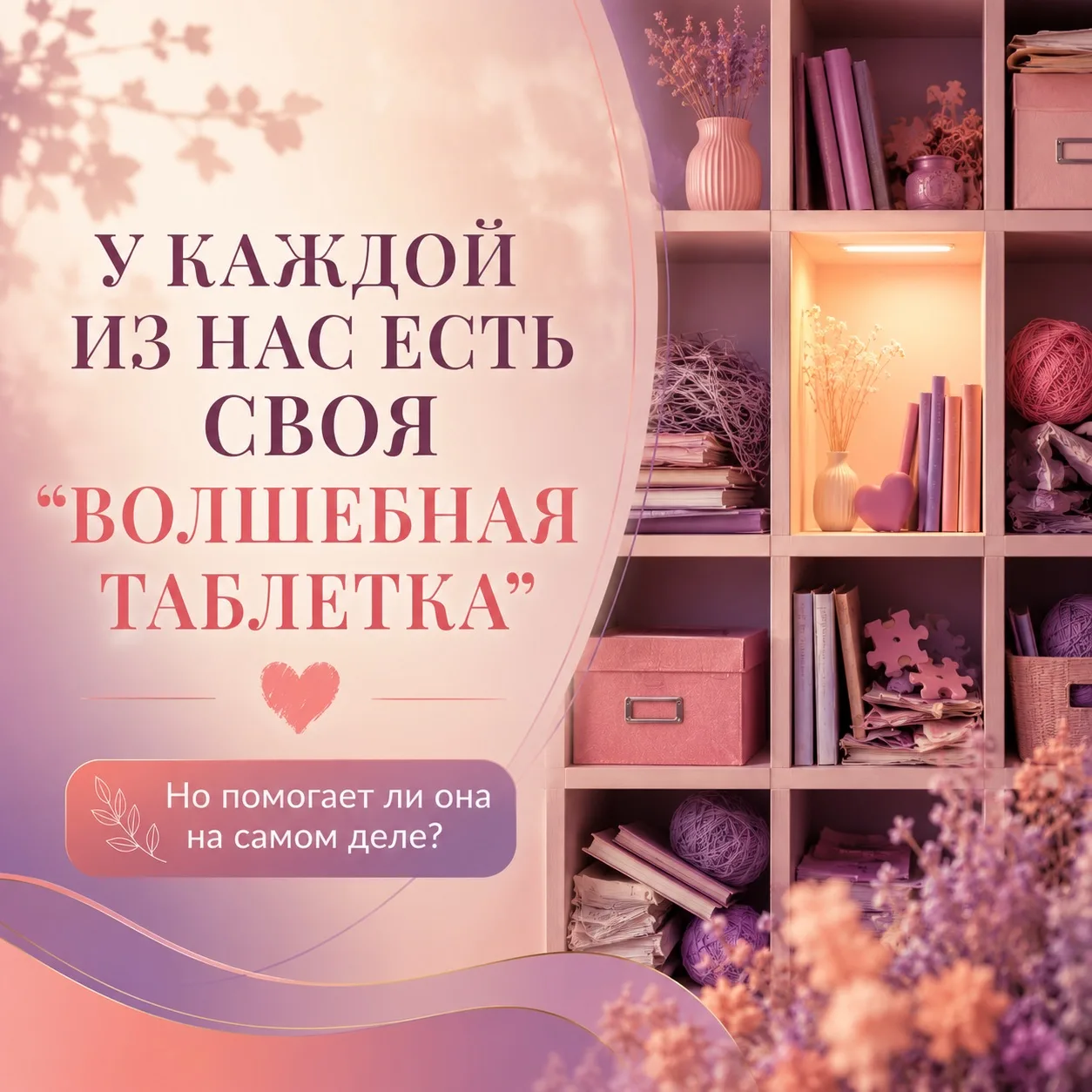 Практика 
“Моя волшебная таблетка”

Как и обещала на вебинаре, давайте сделаем короткую, но очень гл