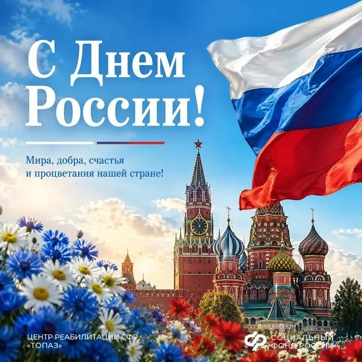С Днем России!
 
12 июня – один из важнейших государственных праздников, который символизирует единс