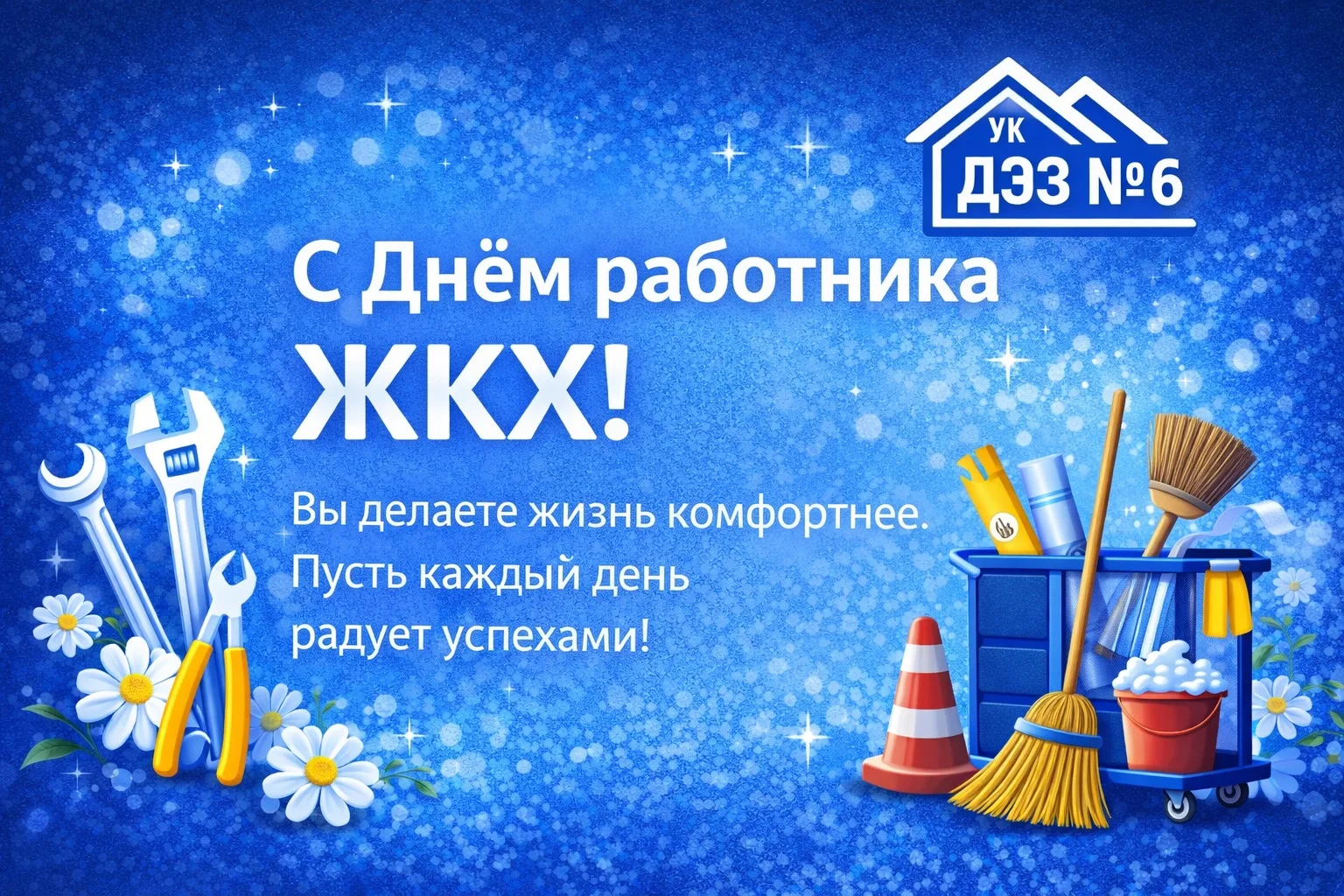 💙Поздравление с Днём работника ЖКХ

Дорогие коллеги, партнёры и все, кто трудится в сфере жилищно-к