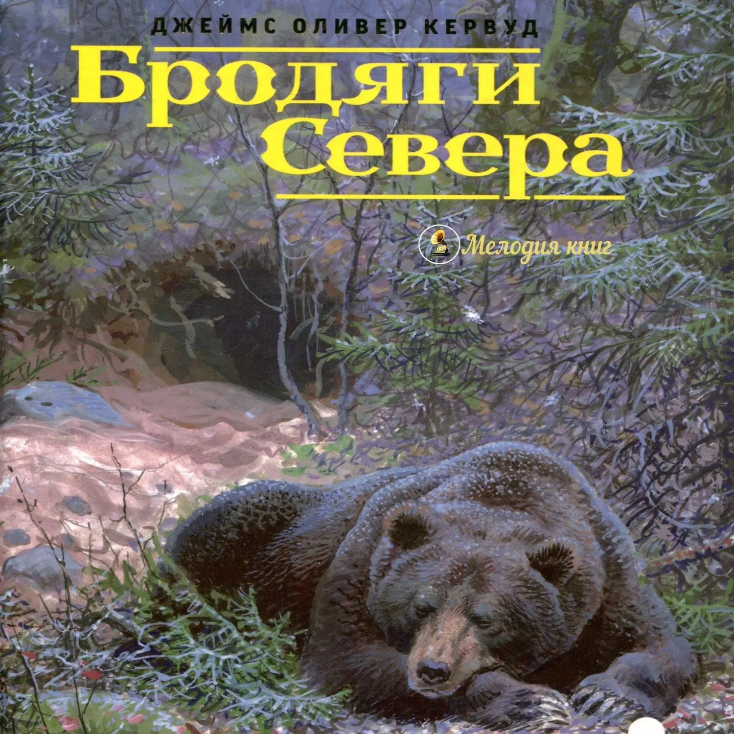 📀 Джеймс Оливер Кервуд. Бродяги Севера.
Исп. Алексей Воскобойников

Маленький черный медвежонок Нее