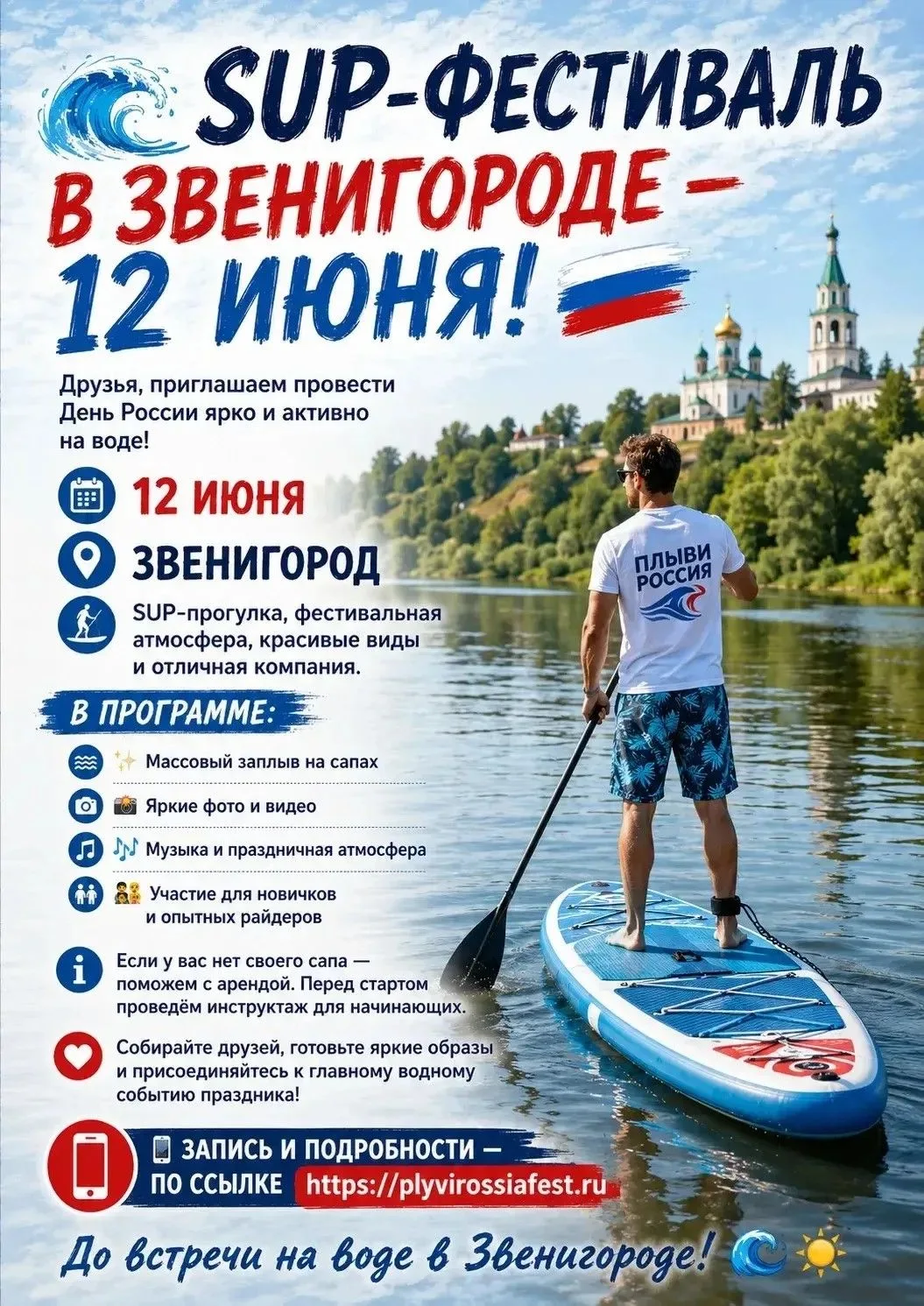 🌊 «ПЛЫВИ, РОССИЯ!»: присоединяйся к главному фестивалю водных видов спорта!


🇷🇺Ко Дню России, 12