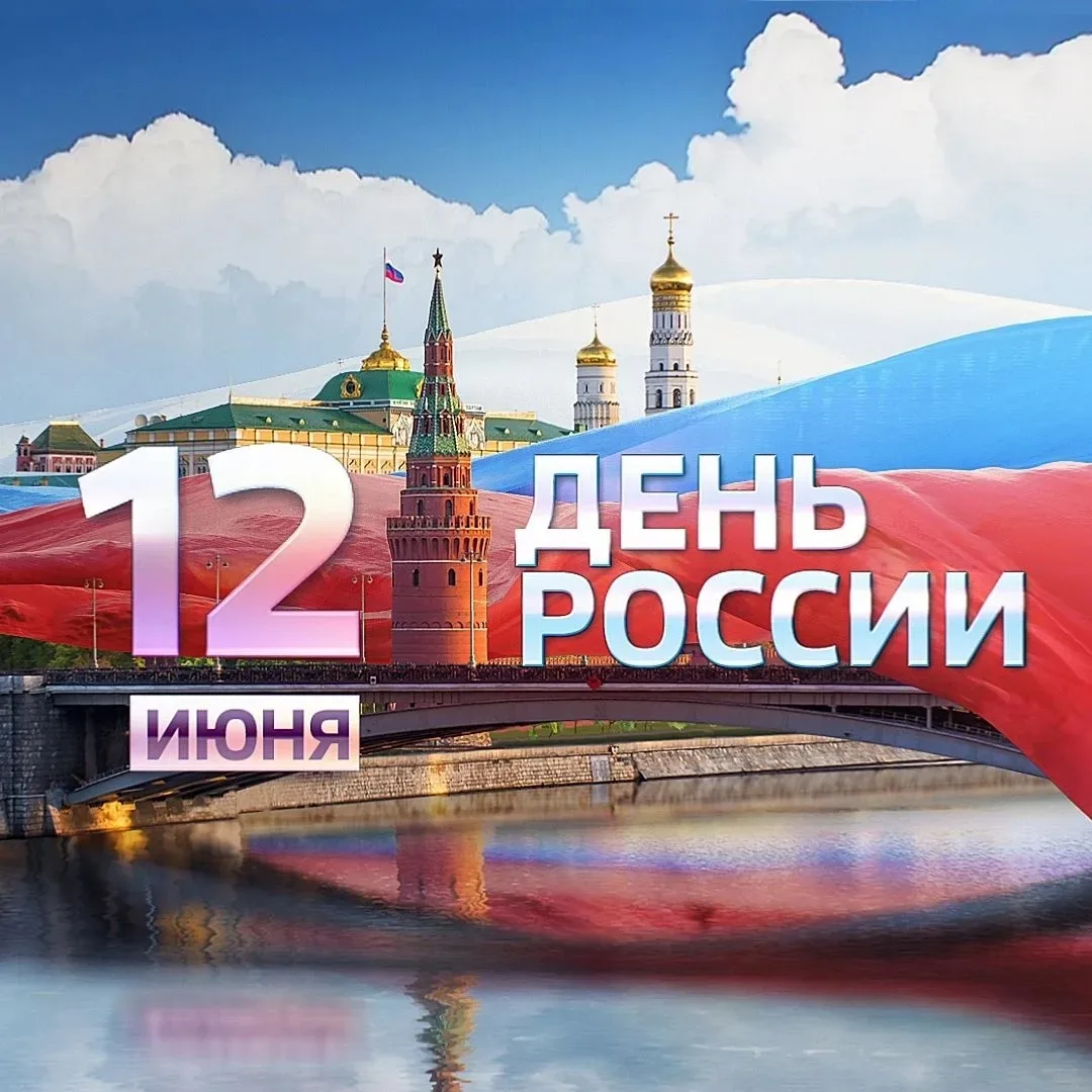 🛑  С Днем России, друзья!