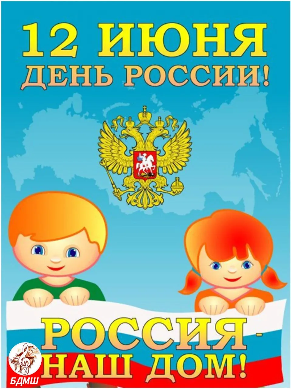 12 июня наша страна отмечает важный государственный праздник – День России. Это праздник свободы, ми