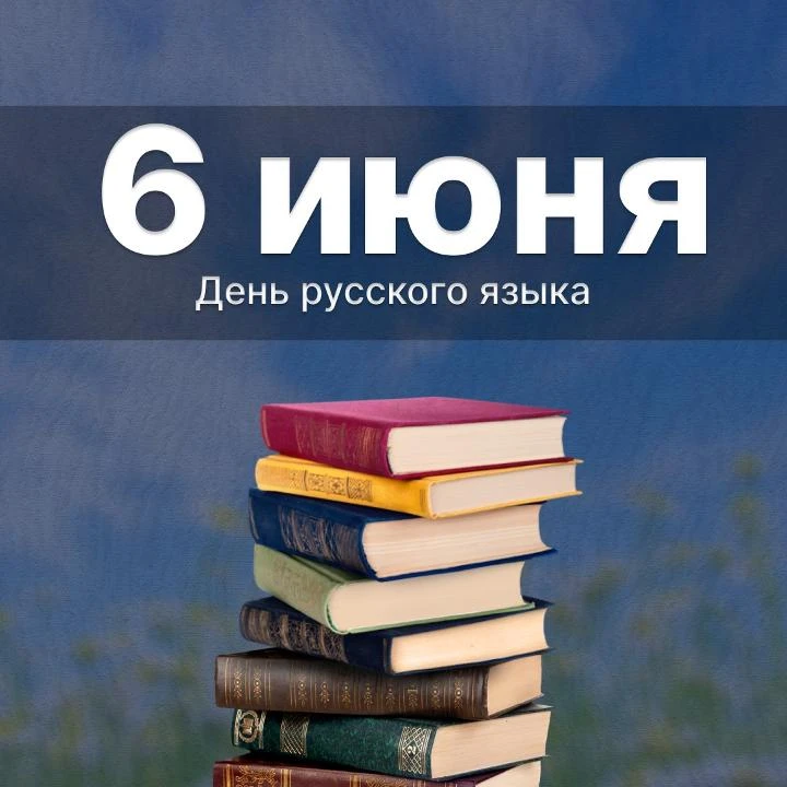 6 июня — День русского языка 🇷🇺📚

Этот праздник ежегодно отмечается в нашей стране. Его альтернат