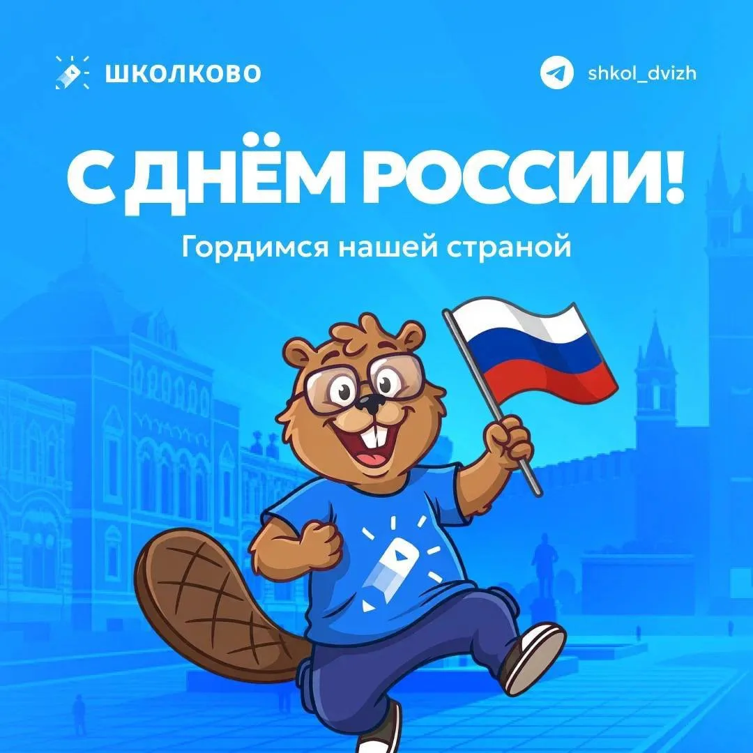 С Днём России! Гордимся нашей великой страной 🇷🇺

Сегодня, 12 июня, мы празднуем день нашей Родины