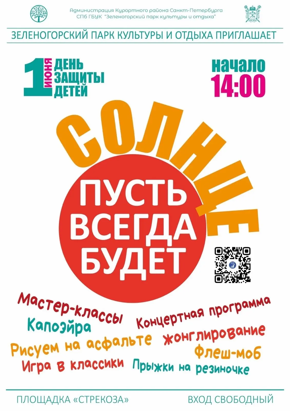 🎉 Международный День Защиты детей в Зеленогорском парке! 🎉

1 июня — праздник, который напоминает 